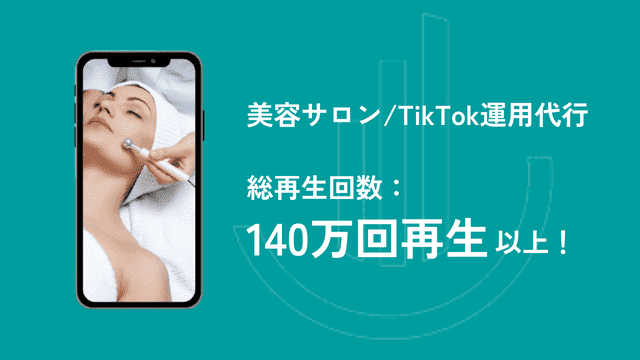 美容サロンのTikTok運用代行実績